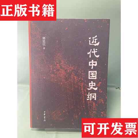 近代中国史纲郭廷以- Top 100件近代中国史纲郭廷以- 2026年7月更新