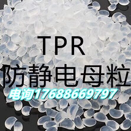 本色长效性TPR防静电母料 耐温160度 10^8欧姆高端高品质可定制