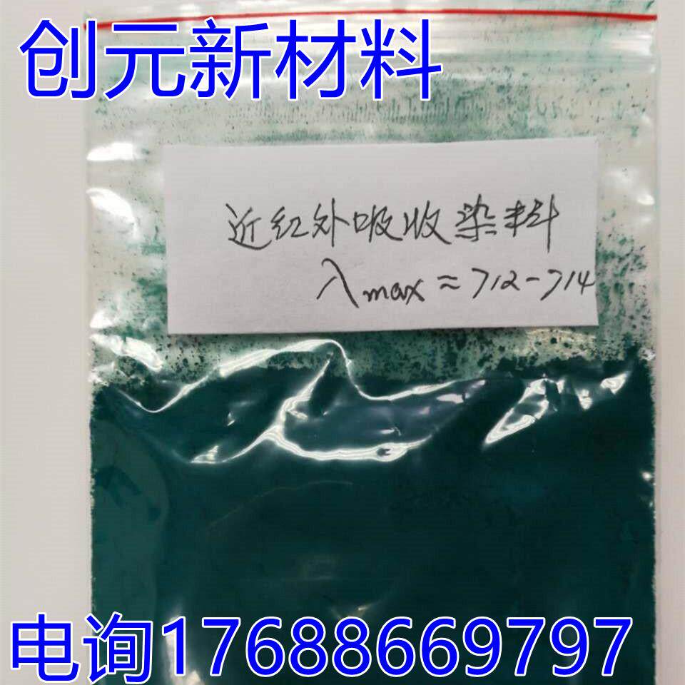 红外吸收剂 红外吸收 染料 710nm 墨水 涂层 注塑 交联 剂 太阳膜