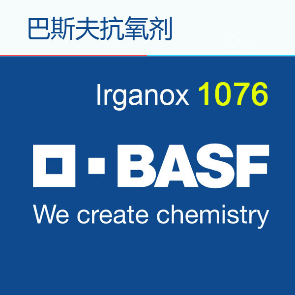 BASF抗氧化剂1076 Irganox 1076 受阻酚类抗氧剂