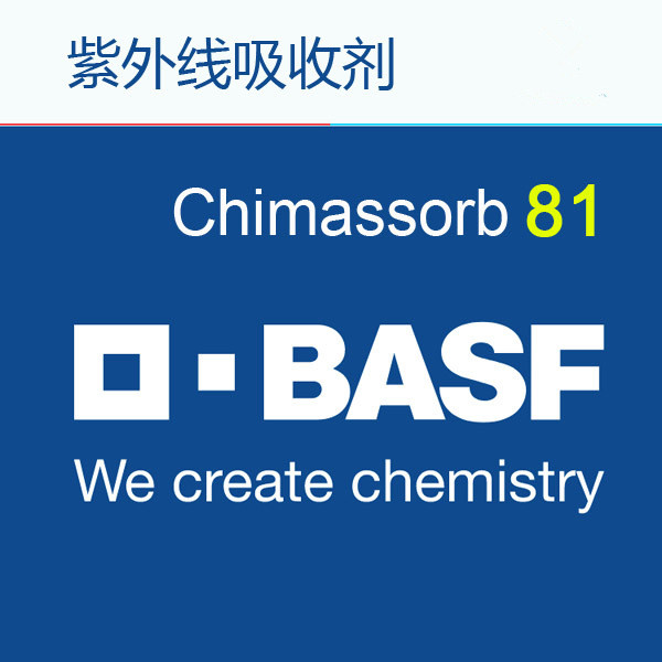 巴斯夫紫外线吸收剂 ,Chimassorb81 ,C81