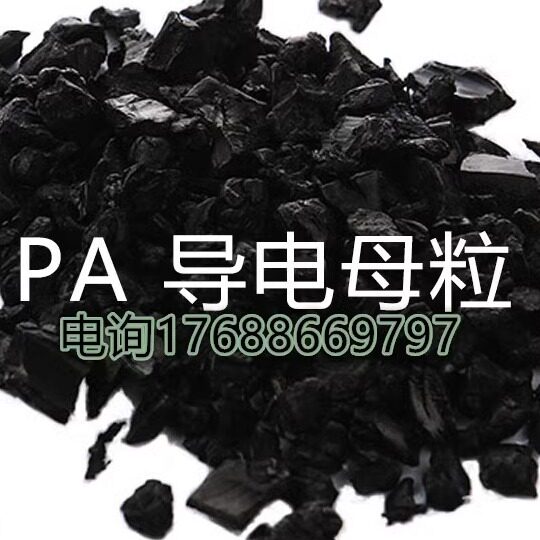 PA炭黑导电级母粒 长效性尼龙导电母料可定制