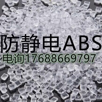 本色长效抗静电ABS塑料 环保阻值稳定 托盘料导电塑料
