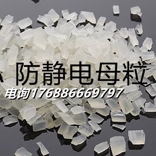 本色PA长效抗静电母粒 高抗冲性能好种类多 可导电塑料