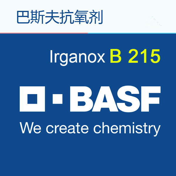 巴斯夫复合抗氧化剂 Irganox b215(德国原装)