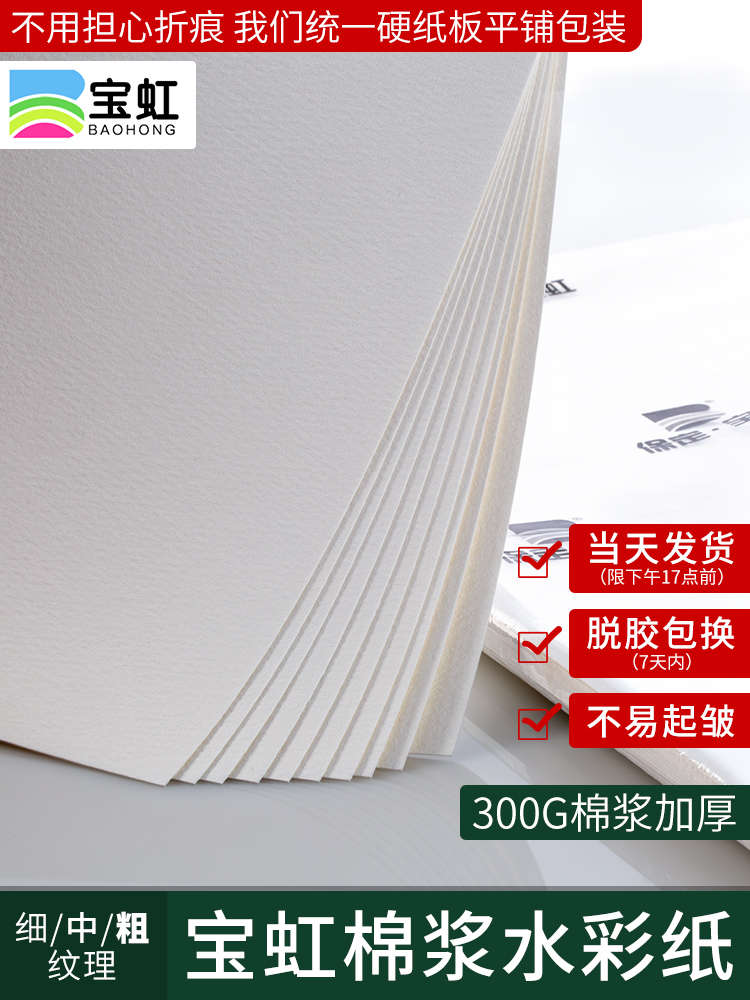 Baohong cotton watercolor paper 4K8k16K cotton pulp watercolor book 300g oil stick special color pencil paper full open open half open fine grain medium coarse painting paper 200 Sketch painting book Gouache paper postcard