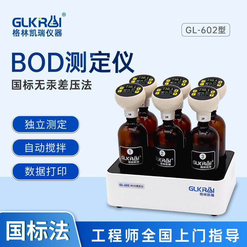 格林凯瑞GL-602A型BOD5测定仪直读无汞数显生化需氧量国标BOD5