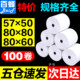 Baifeng Thermo-Kassiererpapier, 57 x 50, Druckpapier, 80 x 80, Thermopapier, Rollenpapier, 80 x 60, volle Box, Registrierkasse, 58 mm, Meituan Takeaway-Maschine, Restaurant, Supermarkt, Ticketpapier, Rückseite, Küche, 80 mm, kleines Ticketpapier