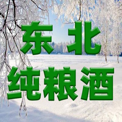 东北纯粮原浆酒自酿自销