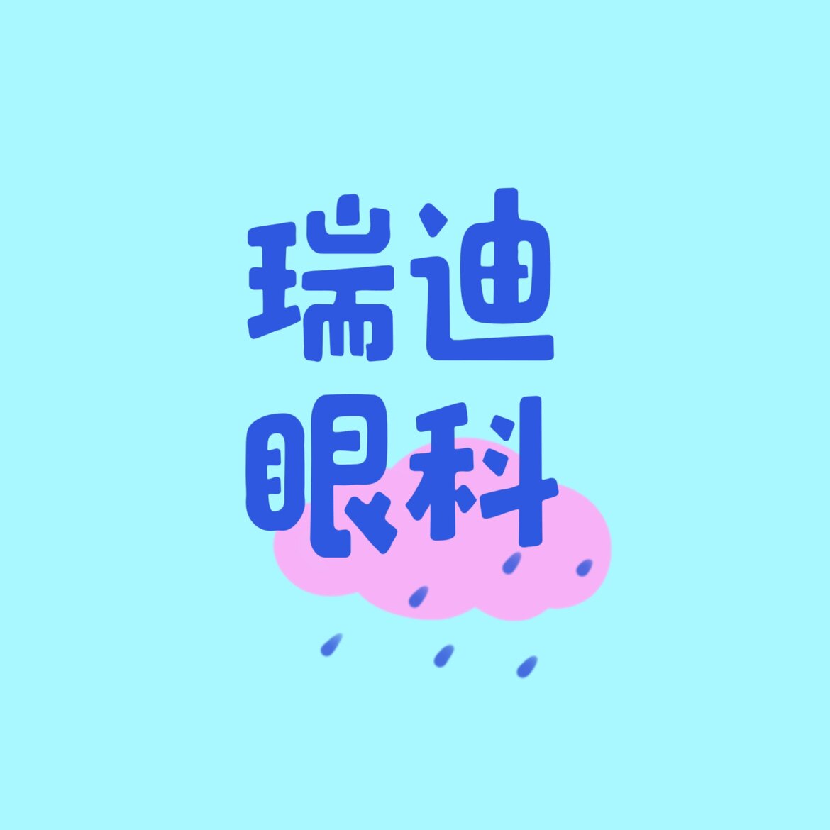 瑞迪眼科手术器械的LOGO