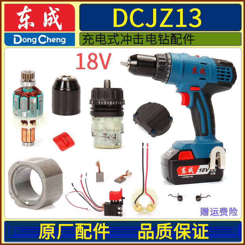 Dongcheng DCJZ13 charging impact drill rotor carbon brush spring mechanical transmission assembly battery charger accessories
