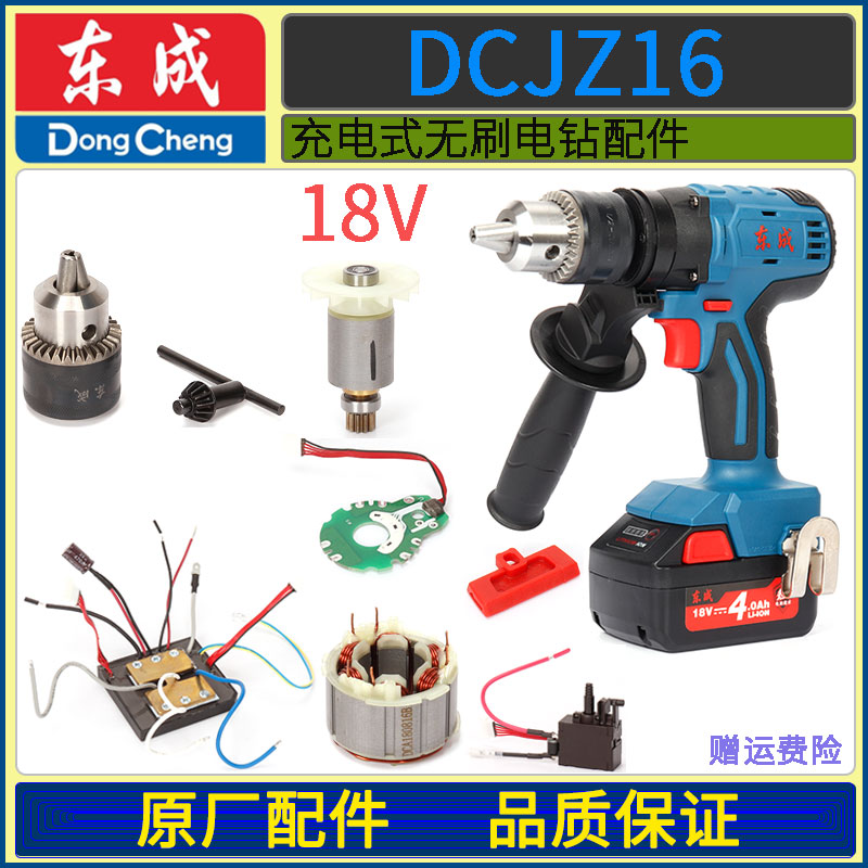 DCA Dongcheng 18V Charging Brushless Drill DCJZ16 Rotor Shell Control Panel Machinery assembly accessories