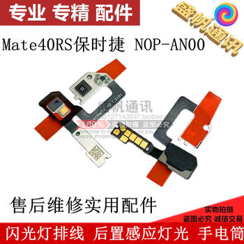 Suitable for Huawei Mate40Rs Porsche Flash Cable Rear Sensor Light Nop-An00 Flashlight