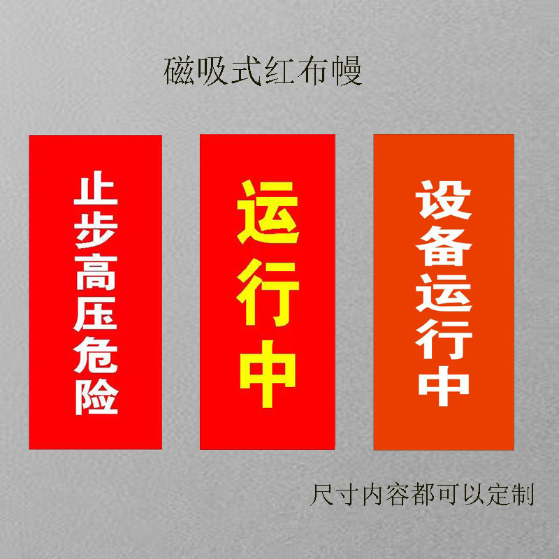 电力红布幔：守护安全的神秘红幔，你值得拥有！🔥-安全标志-淘宝百科网