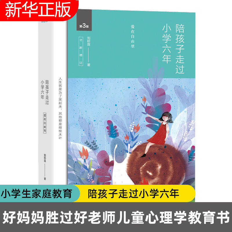 陪孩子走过小学六年 第3版全新增订 正版现货刘称莲陪孩子走过小学六年 小学生育儿家庭教育好妈妈胜过好老师儿童心理学教育书
