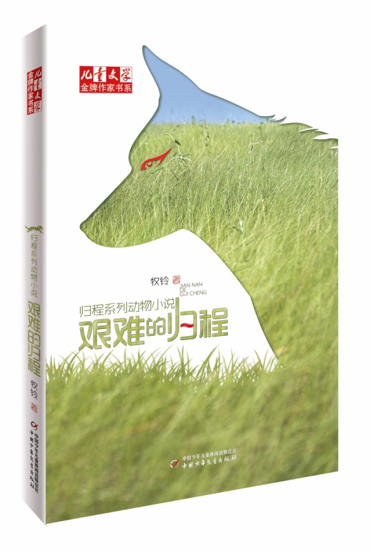 "Children's Literature" Gold Medal Author Series · "The Difficult Journey Home" Series by Mu Ling—The Difficult Journey Home (Revised Edition)
