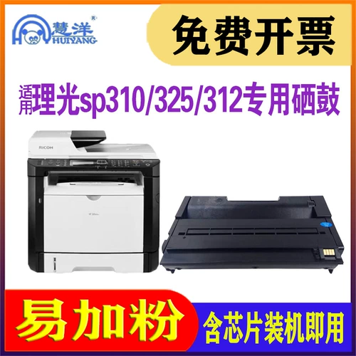 Он подходит для тонера Ri Guang SP325SNW Cartridge SP325NW/SNW/DNW SP310DN SP311LC RICOH Черно -белый лазер