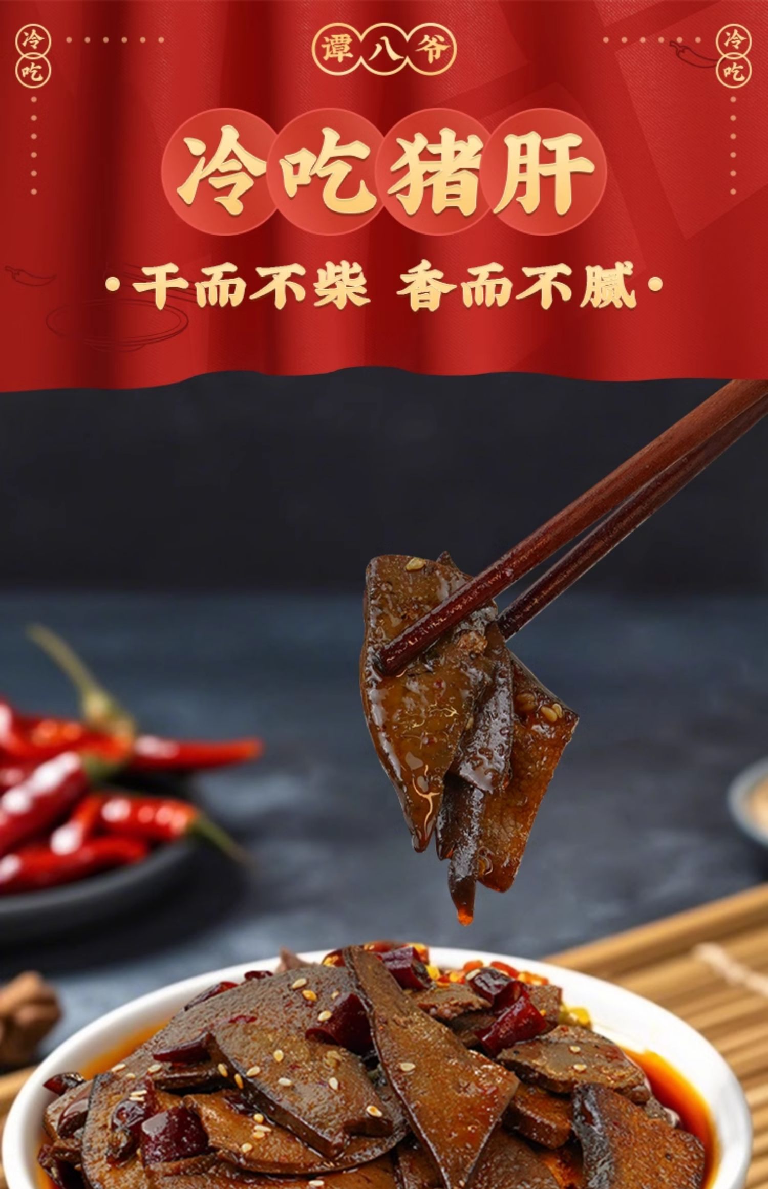 谭八爷 冷吃猪肝 100g*5袋 ￥29.9秒杀包邮 淘金币可抵扣1.91元