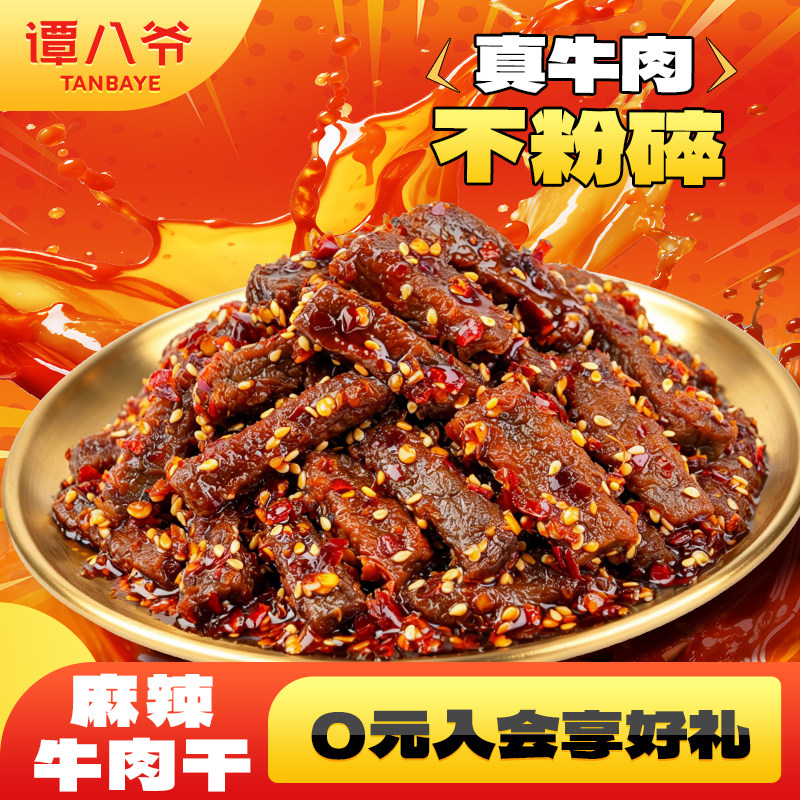 【谭八爷】麻辣藤椒牛肉干50g*6袋