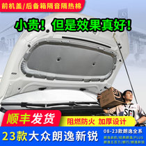Suitable for 08 Lavida 23 new Rui Langxing hood engine sound insulation cotton heat insulation cotton PLUS trunk modification