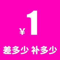 Make up the difference Freight special link How much difference How many pieces before shooting Contact customer service