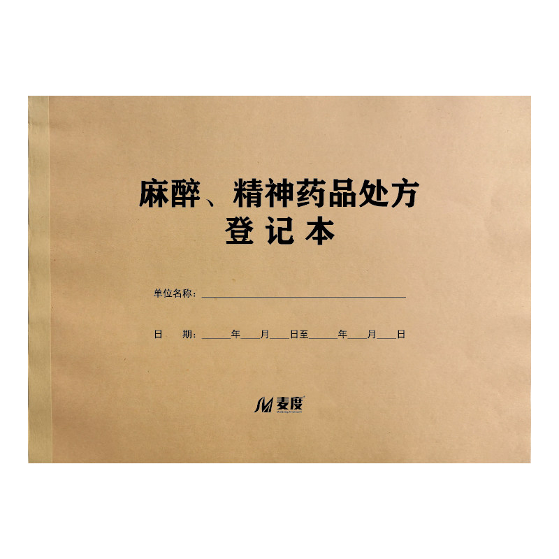 麻醉、精神药品处方登记本登记薄表册记录疾病疾控医院诊所门诊观察工作日志定制定做订制印刷
