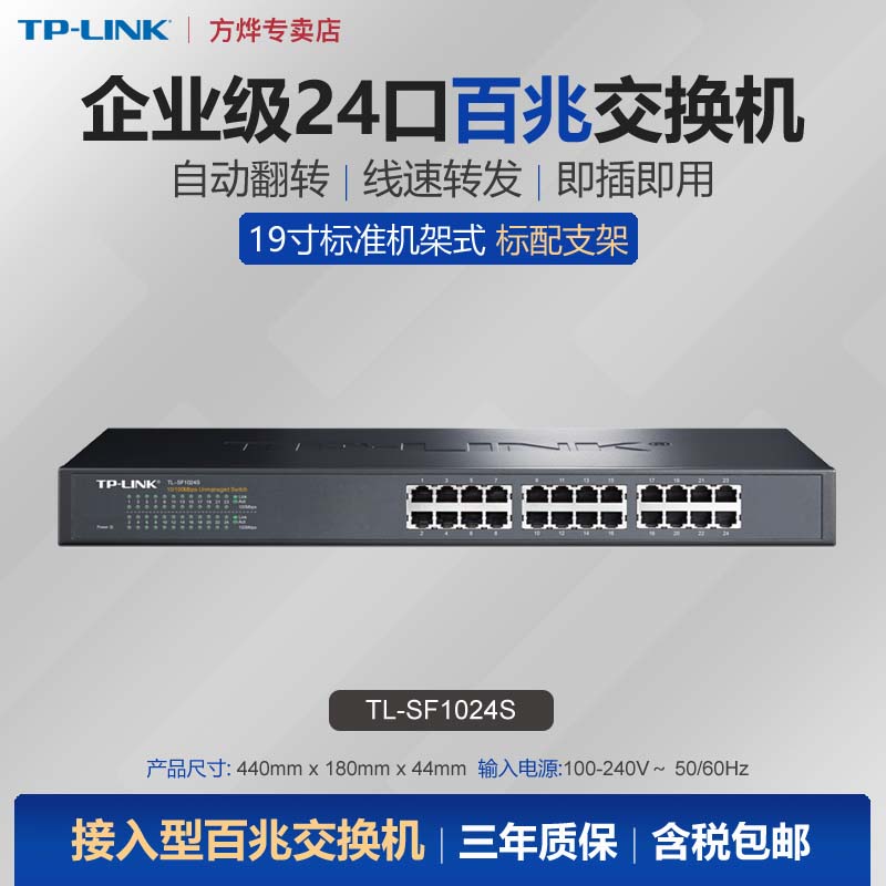 TP-LINK 24-port 100M 16-port 48 network switch 19-inch standard rack 100M enterprise company office network line shunt hub SF1024