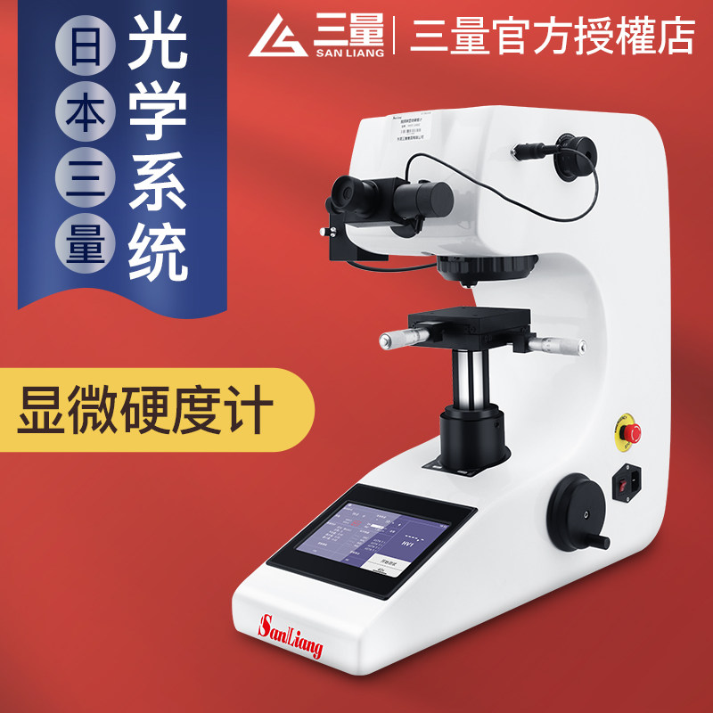 三量HV-1000Z维氏数显显微硬度计手自动转塔渗碳层热处理表面硬度