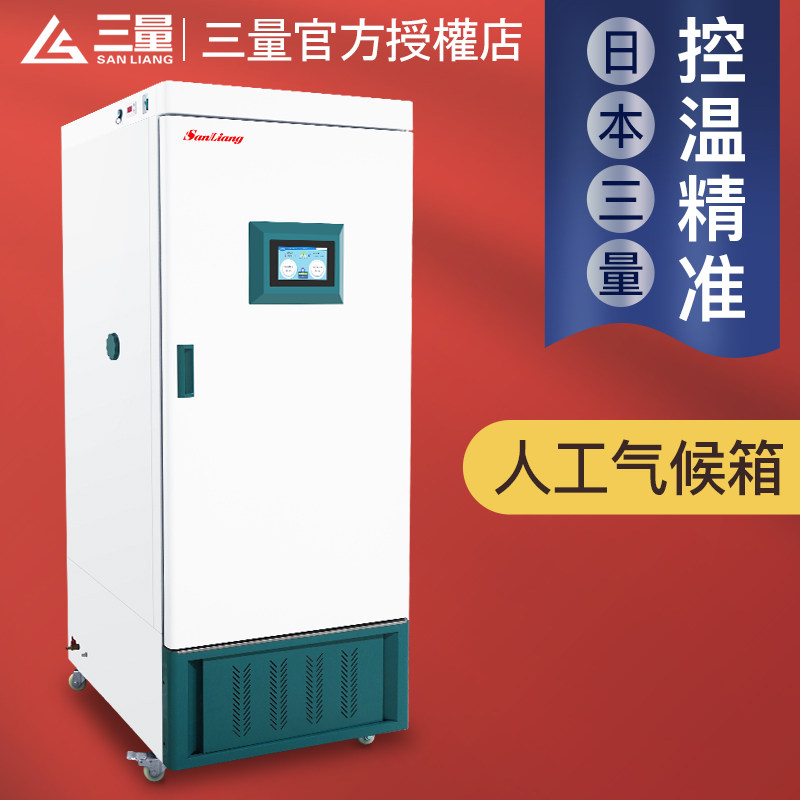 日本三量人工气候箱恒温恒湿箱光照培养箱实验室霉菌光照培养箱
