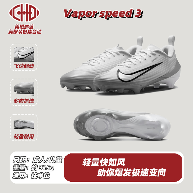 Nike's New Vapor Speed3 Series External Technology Rugby Shoes, Flag Football, Frisbee, Zoom