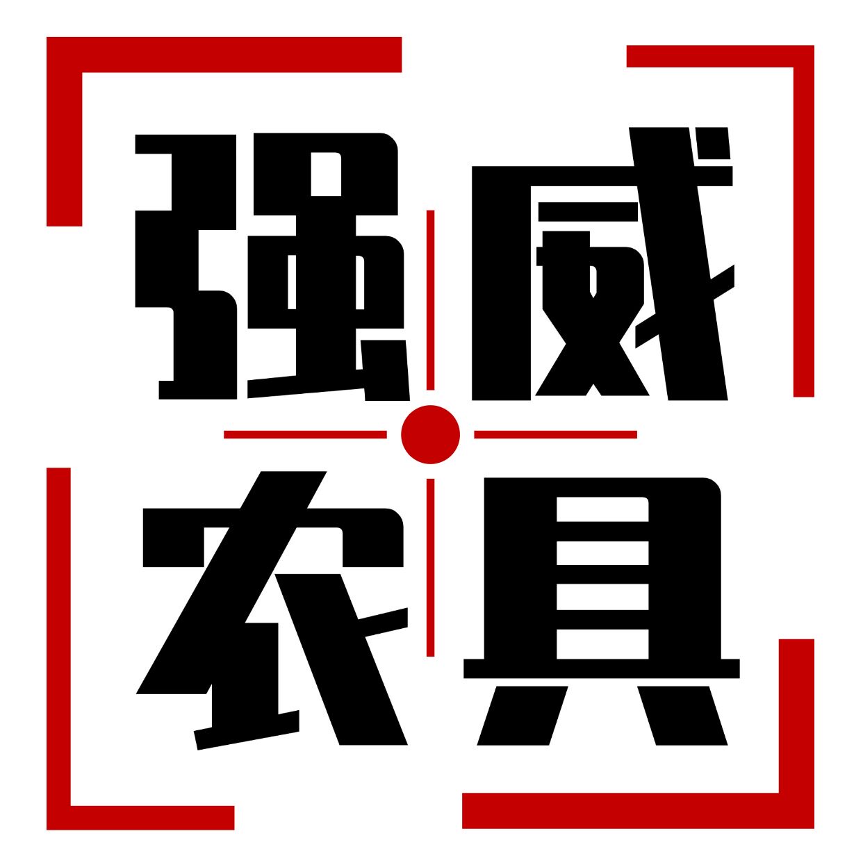 强威农具