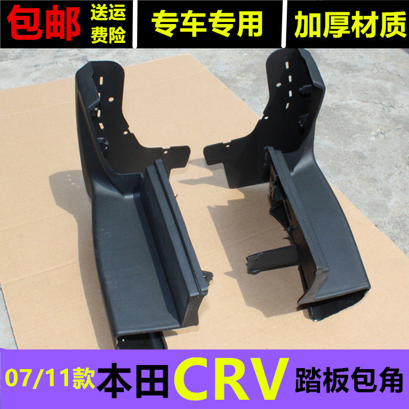Suitable for 07 10 11 old Honda CRV pedal special package corner crv pedal modification parts cab plug - Taobao