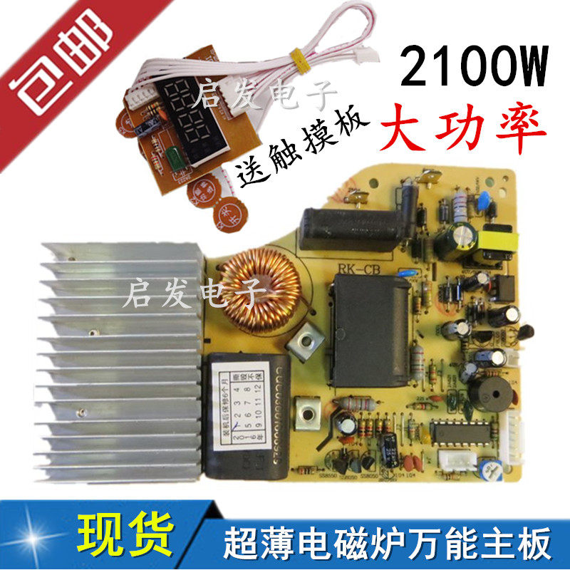 Ultra-thin induction cookboard universal board maintenance suitable 2100w semi-perfect 2100w high-power retrofit circuit board