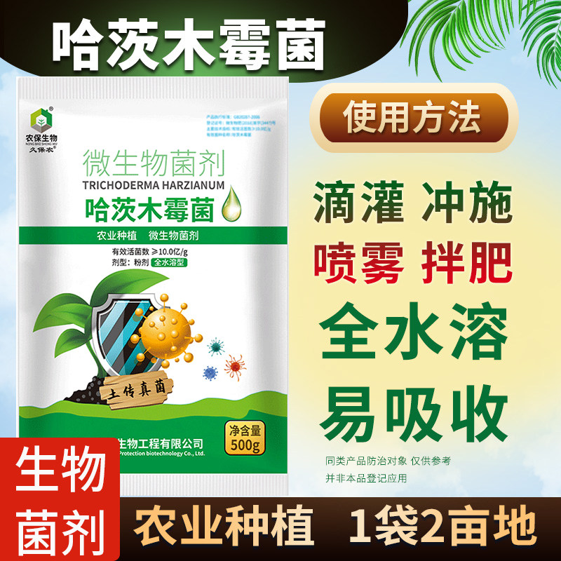 10亿/克 哈茨木霉微生物菌剂降低土传真菌危害白粉灰霉晚疫