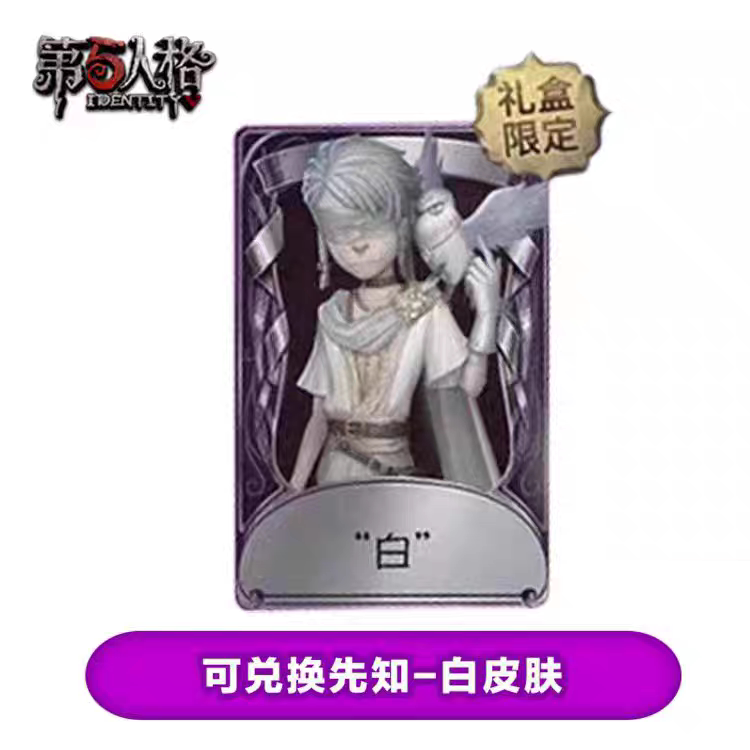 先知新年皮肤，第五人格白兑换码金皮解锁卡9.80入手指南_游戏皮肤_淘宝游戏网