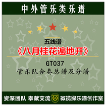 GT037 < August sweet-scented osmanthus everywhere > pipe music ensemble total spectral score mp3 pipe orchestra sheet music