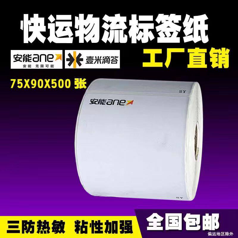 Aneng Express photocopying paper 75*90 logistics label paper Zhongtong Yunda Express thermal paper three-proof electronic face sheet