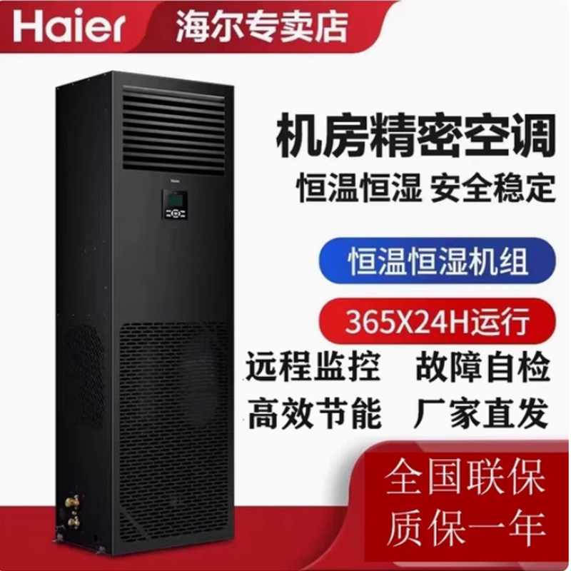 Высокоточный кондиционер для компьютерного зала Haier JHFX-12.5LW/92ZC31 с постоянной влажностью и температурой 5,5 кВт/7,5 кВт/12,5 кВт