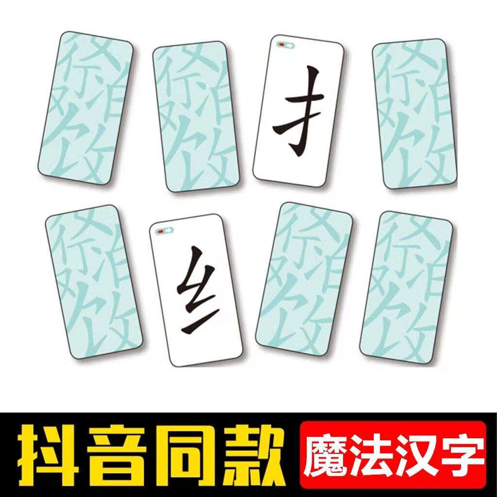 1片 抖音魔法汉字儿童拼偏部首组合识认字亲子玩具多人桌游 实用礼物推荐 始料不及礼物网
