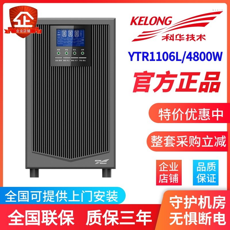 Kehua ups uninterruptible power supply YTR1106L external battery 6KVA4800W server power failure emergency voltage regulation