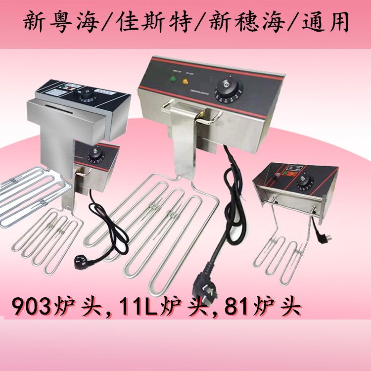 New Ears Sea New Cantonese Sea 81 Electric Fryer Furnace End 903 Host shell Jiast 11L furnace end 8L electric fryer heating head