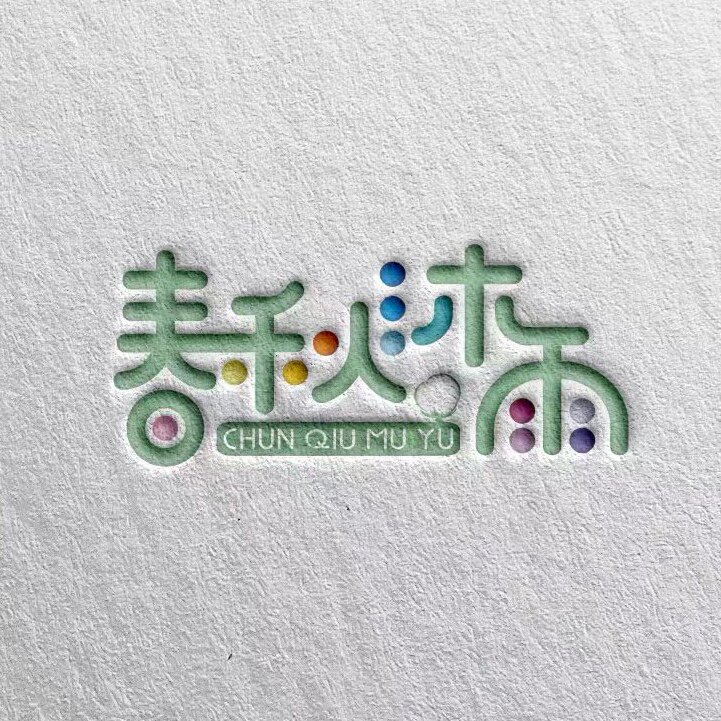 春秋沐雨童装官企店的LOGO
