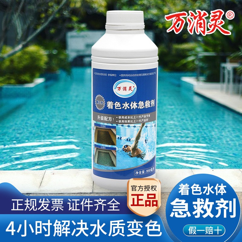 Wan Meiling Third Generation Coloring Water Emergency Pool Clarifies Water Quality Remove Clean Ubid Color Discharge Protection Agent