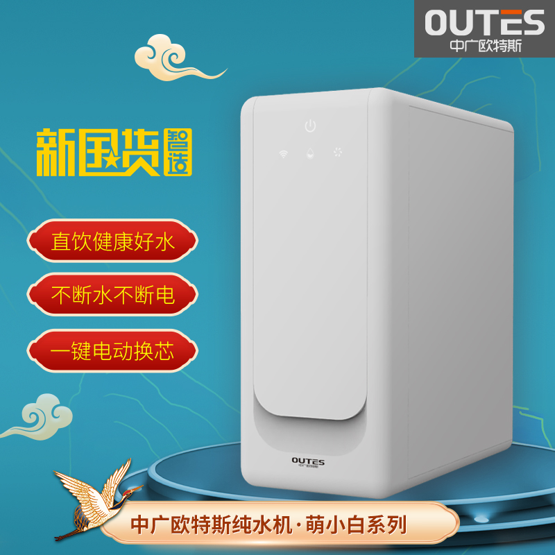 Zhongguang Oates Meng Xiaobai water filter ro reverse osmosis smart 600g household direct drink from pure water purification machine