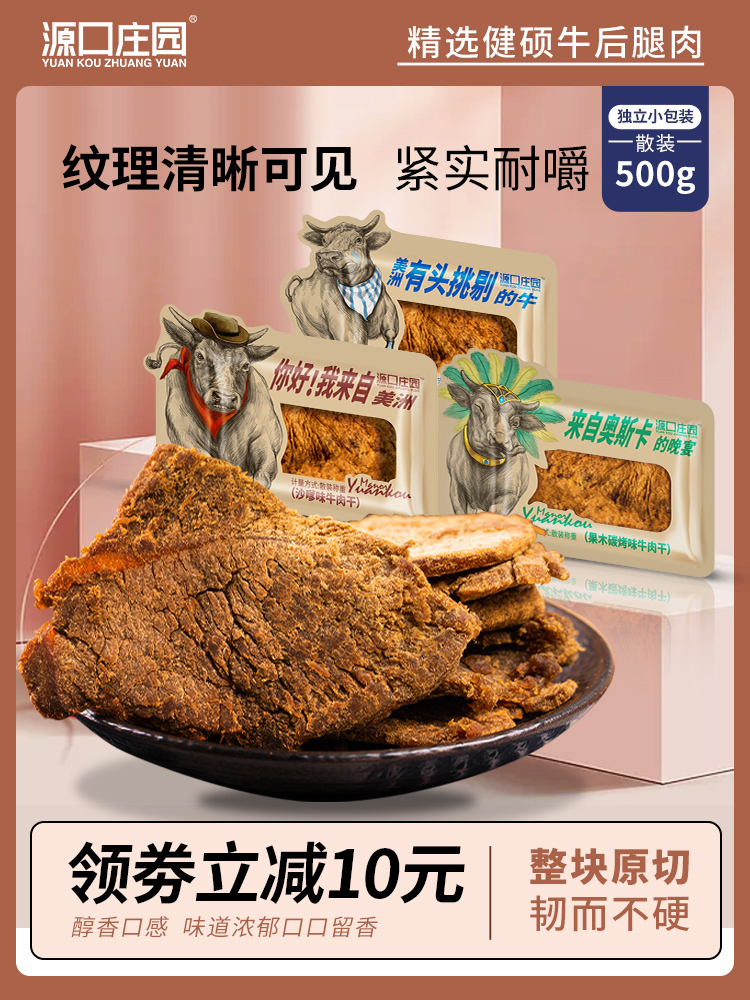 源口庄园牛肉干500g散袋 休闲零食温州风味小包装即食牛肉干肉脯