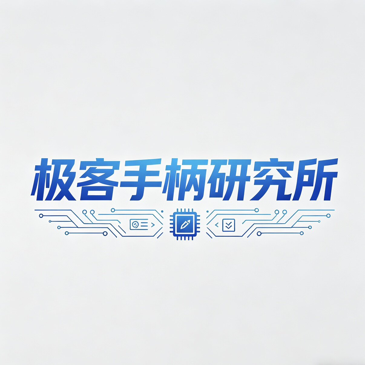 极客手柄研究所