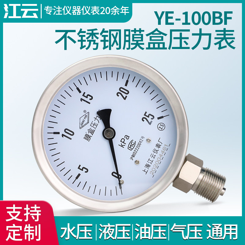 Shanghai Jiangyun YE-100BF instrument stainless steel film box pressure gauge -1 6-40kPa vacuum pressure gauge