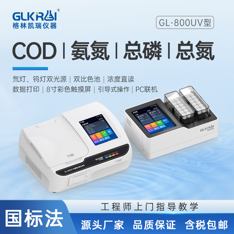 格林凯瑞 cod氨氮总磷总氮快速检测仪污水重金属悬浮物 bod分析仪