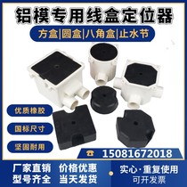 Aluminum mold positioner pre-embedded 86 wire box fixed block Water stop fixer Aluminum film lamp head box filling rubber module