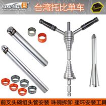 Baozhong SUPER B bicycle frame head bowl set press-in tool press-in center shaft bowl set removal